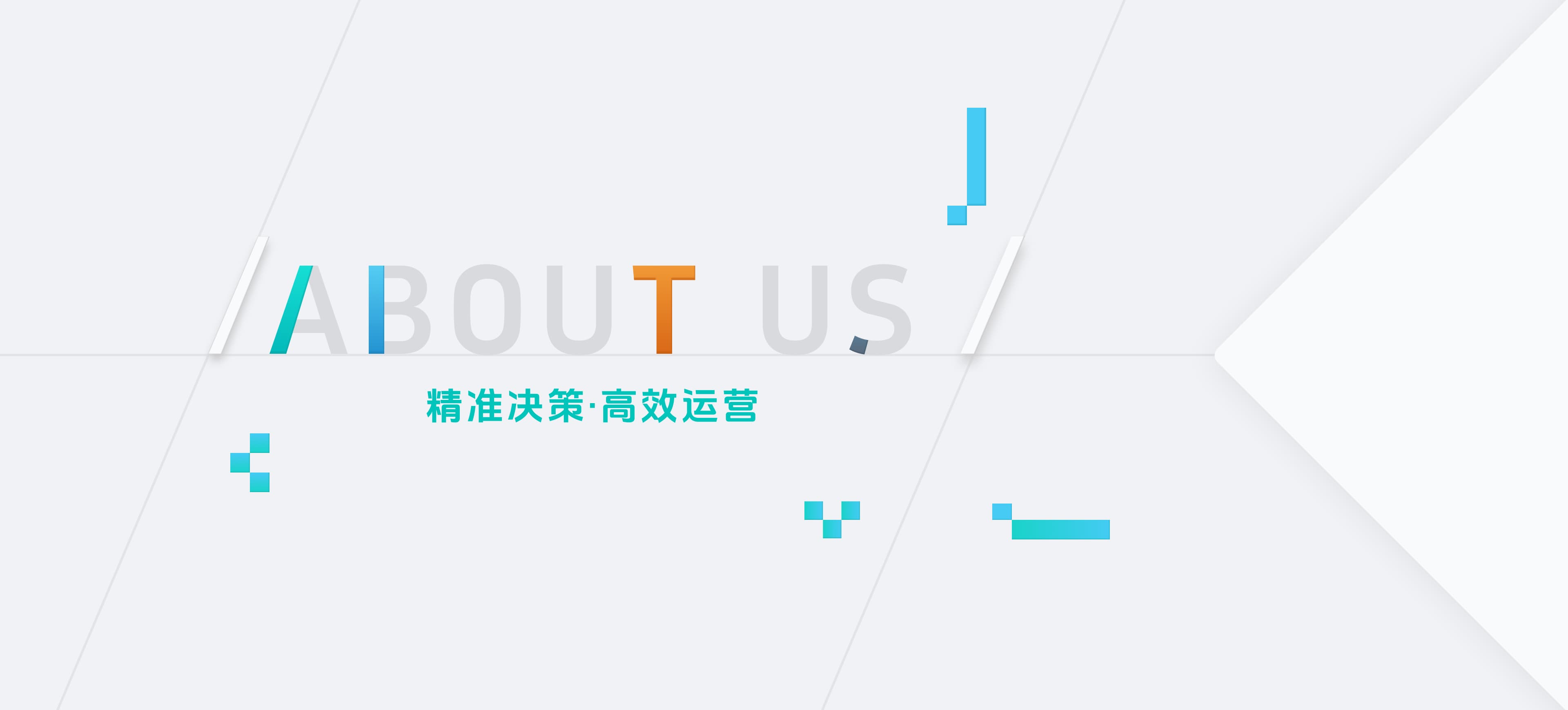 精准决策·高效运营
