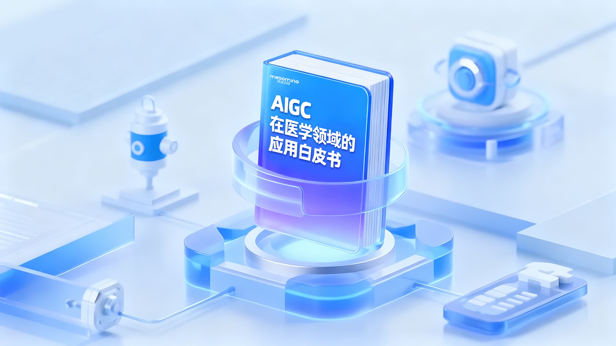 AIGC在医学领域的应用白皮书