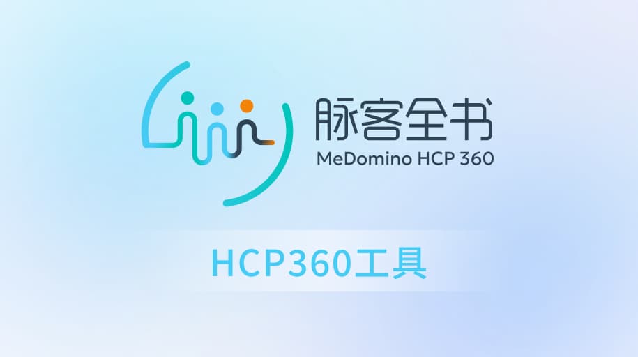 HCP360工具