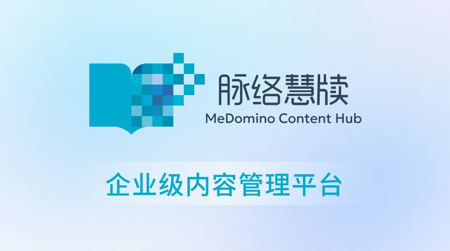 企业级内容管理平台