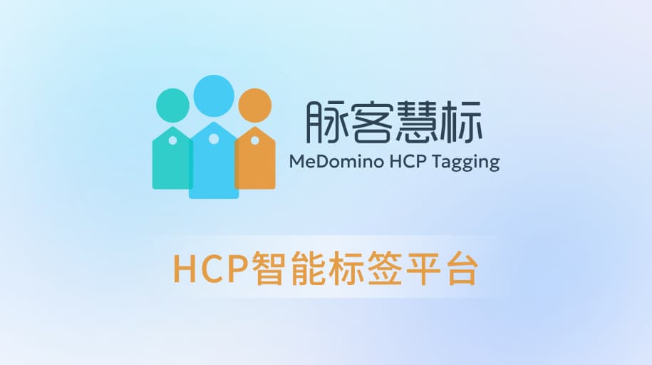 HCP智能标签平台