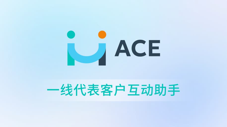 一线代表客户互动助手