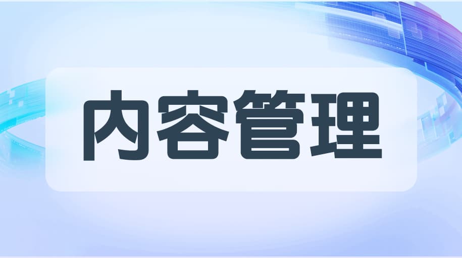 生命科学行业如何通过企业级内容管理，提升内容供给能力